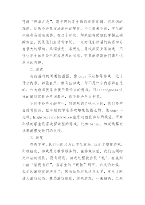 让课堂游戏化英语教学论文.docx