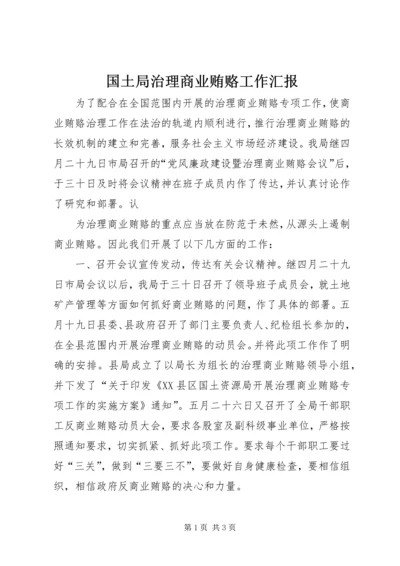 国土局治理商业贿赂工作汇报 (7).docx