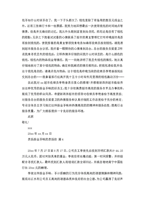 关于表扬拾金不昧的表扬信模板锦集五篇