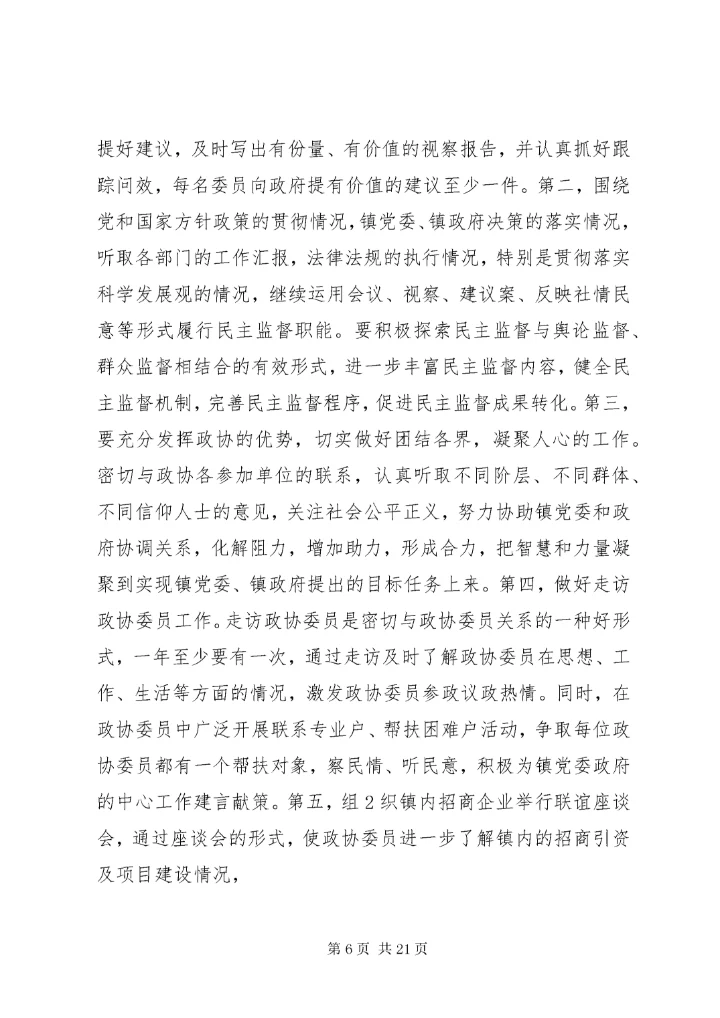 政协工作计划[定稿].docx