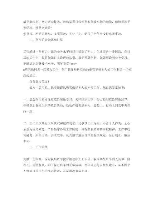 精编五篇驾驶员自我鉴定参考范文.docx