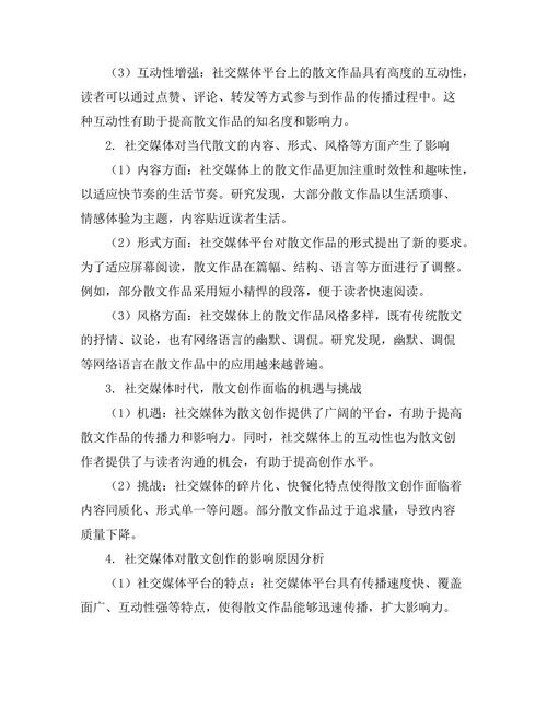 社交媒体对当代散文写作的影响
