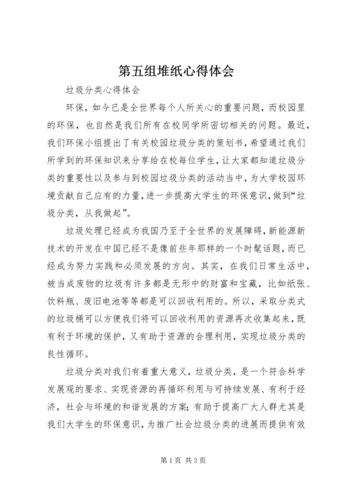 第五组堆纸心得体会 (3).docx