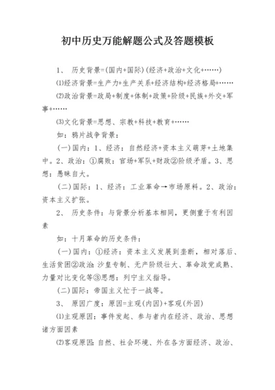 初中历史万能解题公式及答题模板.docx