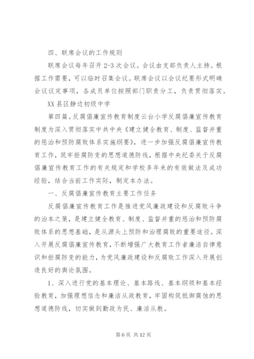 大坝中学反腐倡廉宣传教育联席会议制度.docx