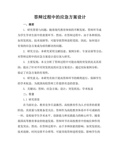 答辩过程中的应急方案设计