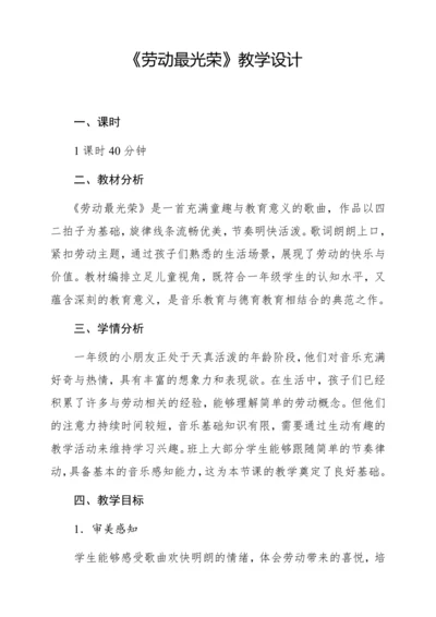 【新教材】人音版一年级上册第五单元聆听 劳动最光荣  教学设计