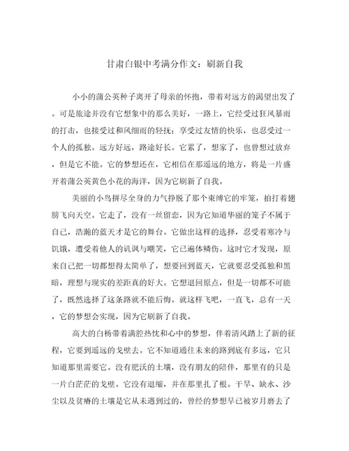 甘肃白银中考满分作文：刷新自我