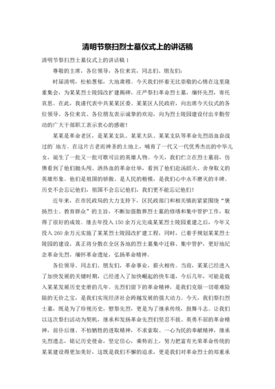 清明节祭扫烈士墓仪式上的讲话稿.docx