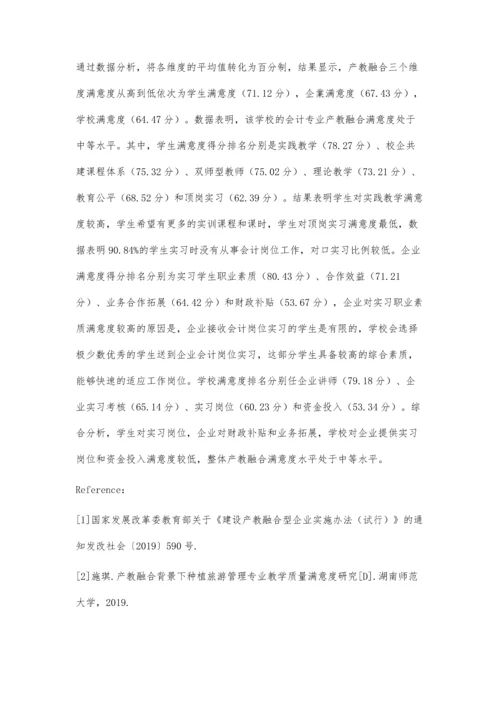 会计专业产教深度融合满意度模型及指标设计.docx