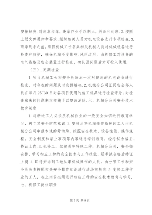 机械设备管理制度 (2).docx