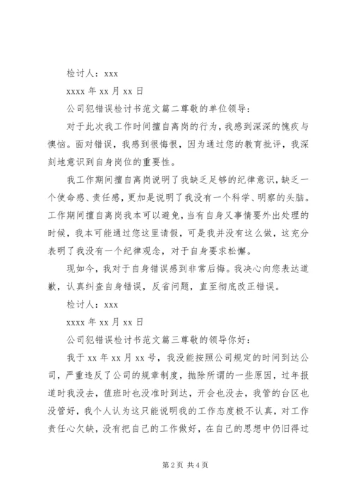 公司工作犯错误的检讨书范文.docx