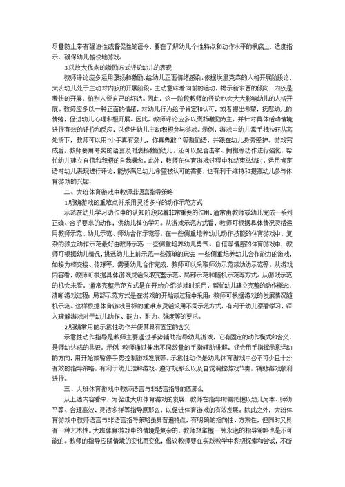 幼儿园大班体育游戏指导策略研究