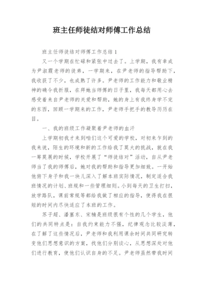 班主任师徒结对师傅工作总结.docx