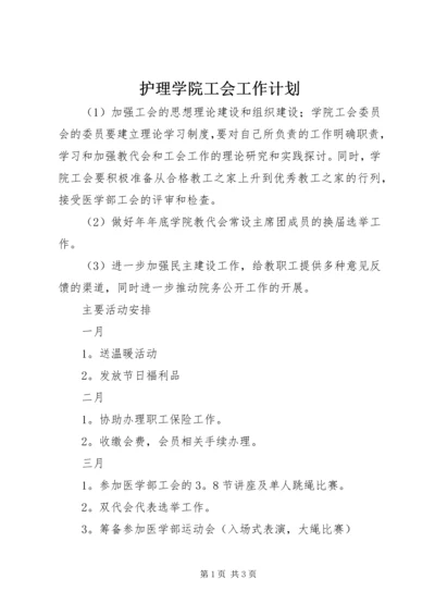 护理学院工会工作计划 (2).docx