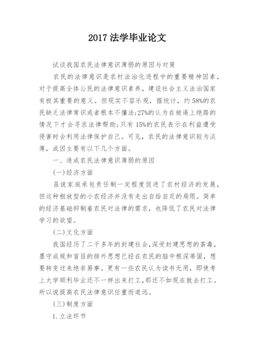 2017法学毕业论文.docx
