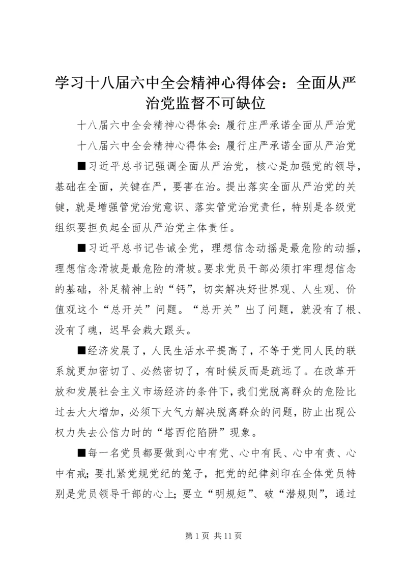 学习十八届六中全会精神心得体会：全面从严治党监督不可缺位 (4).docx
