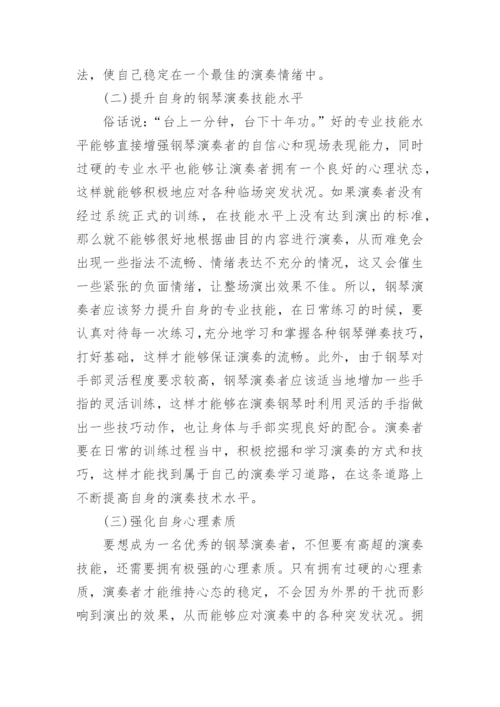 钢琴表演中身心的紧张与放松探析论文.docx
