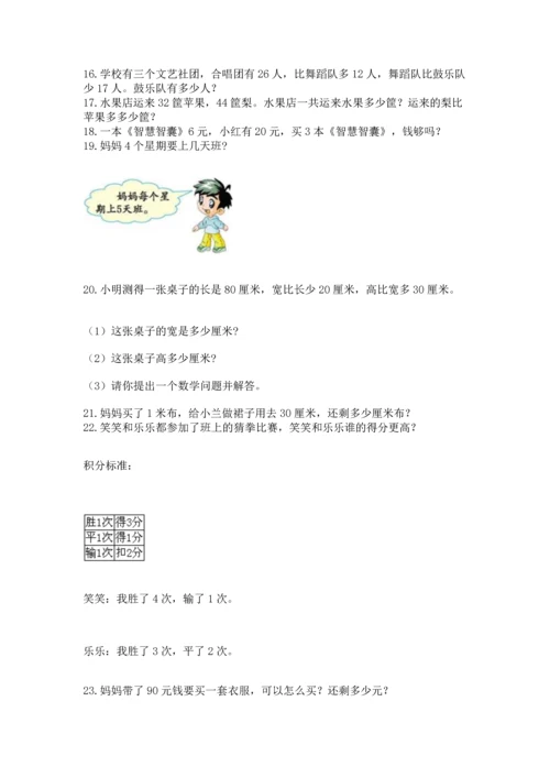 二年级上册数学应用题100道精品（名师推荐）.docx