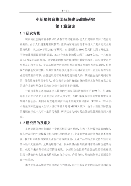166040116_张远_[论文]小新星教育集团品牌建设战略研究.docx