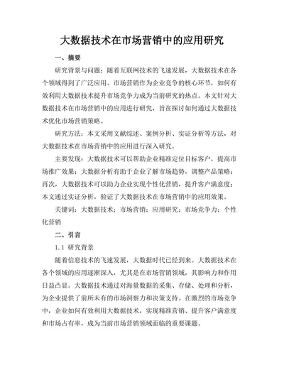 大数据技术在市场营销中的应用研究