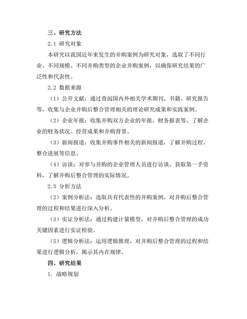 企业并购后整合管理的成功关键因素
