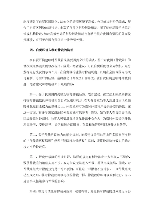 我国自贸区战略下临时仲裁制度的构建