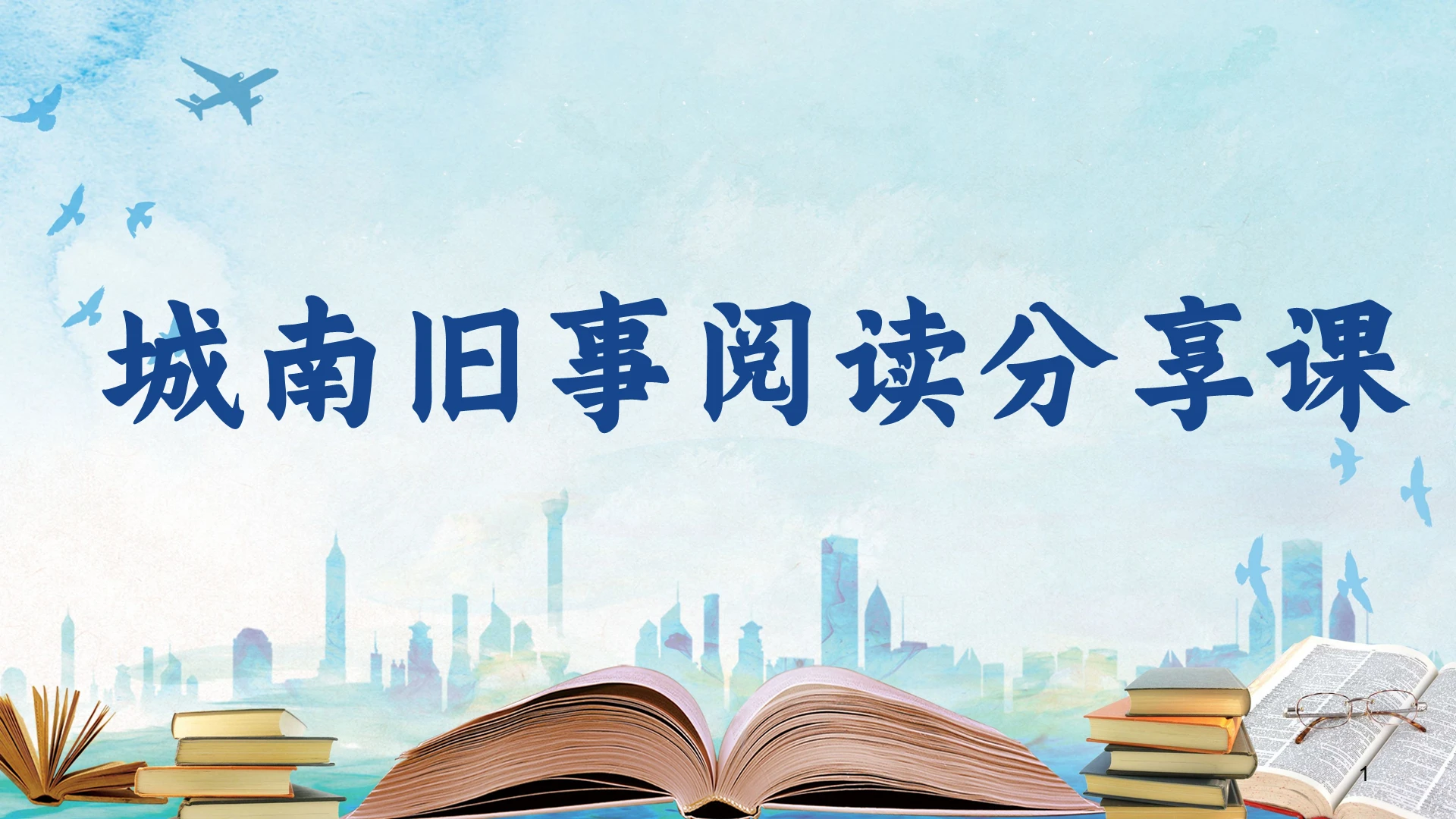 蓝色可爱风格城南旧事阅读课分享课ppt模板城南旧事ppt