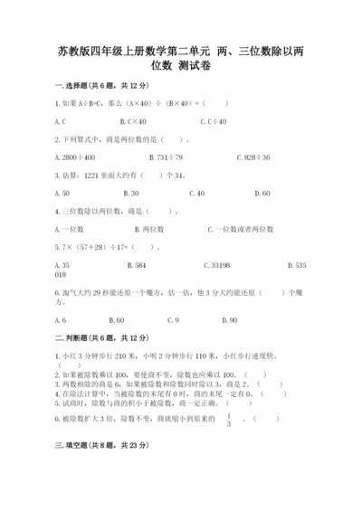 苏教版四年级上册数学第二单元 两、三位数除以两位数 测试卷含答案【综合卷】.docx