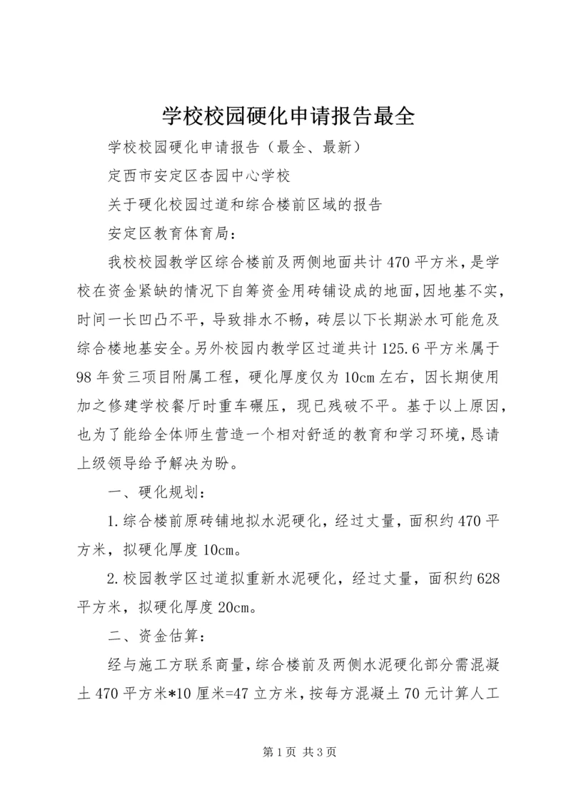 学校校园硬化申请报告最全.docx