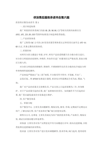 供货售后服务承诺书合集六篇.docx