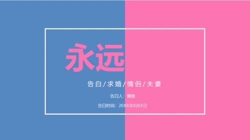 告白求婚快闪动画通用PPT模板