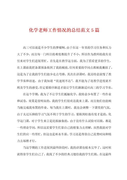 化学老师工作情况的总结范文5篇