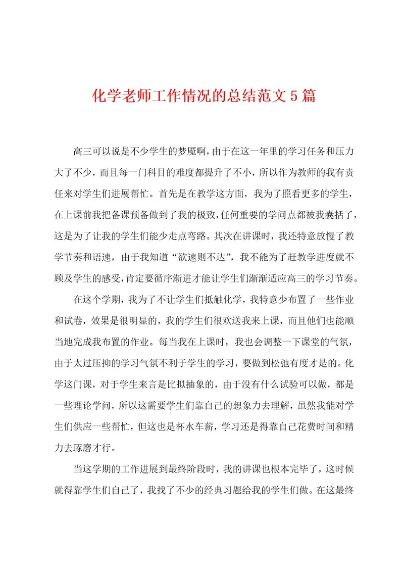 化学老师工作情况的总结范文5篇