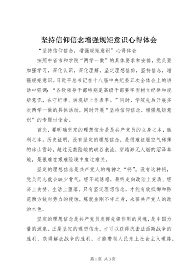 坚持信仰信念增强规矩意识心得体会.docx