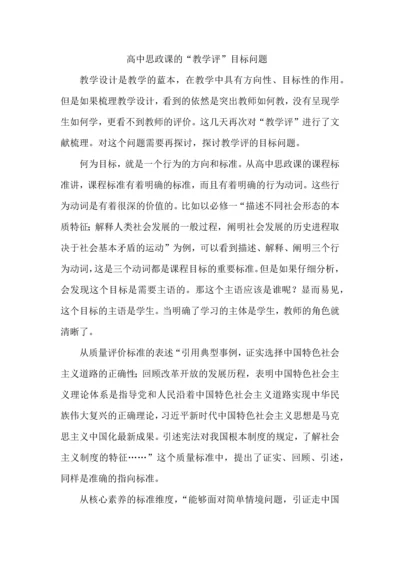 高中思政课的“教学评”目标问题.docx