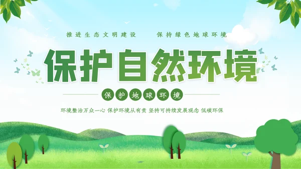 绿色环保生态环境城市绿化工作总结汇报ppt