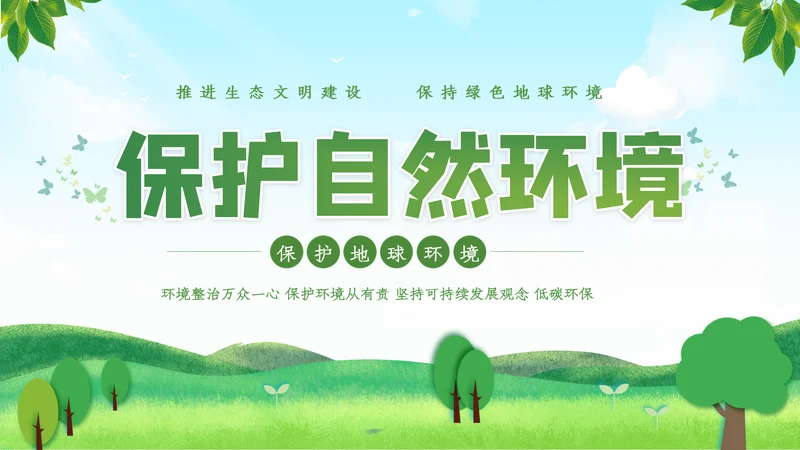 绿色环保生态环境城市绿化工作总结汇报ppt