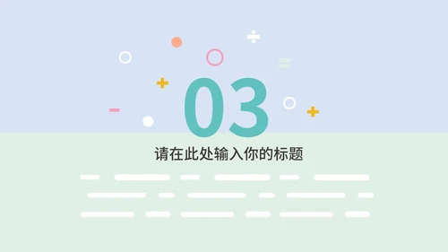 淡紫色小清新卡通儿童教育教学PPT模板