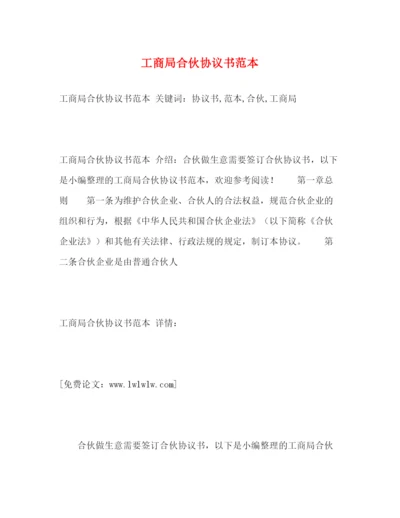 精编之工商局合伙协议书范本.docx