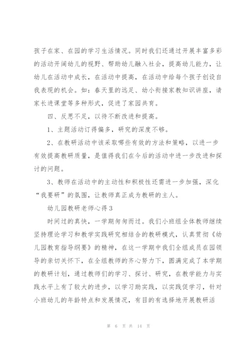 幼儿园教研老师心得.docx