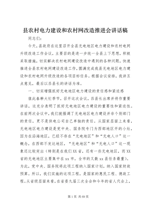 县农村电力建设和农村网改造推进会讲话稿精编.docx