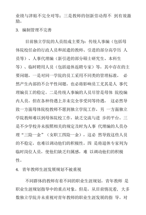 独立学院教师激励机制探析