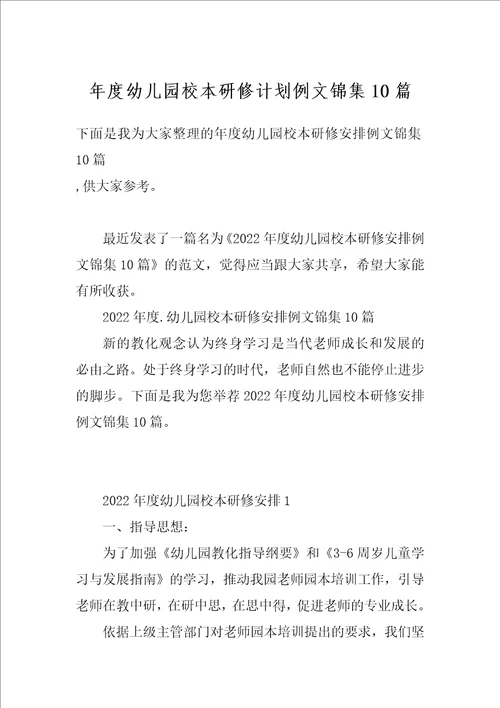 年度幼儿园校本研修计划例文锦集10篇
