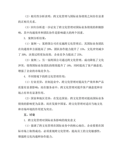 跨文化管理对国际业务的影响研究