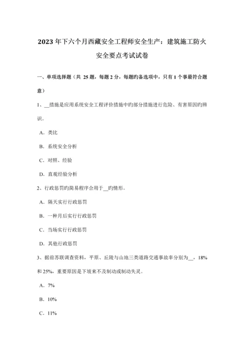 2023年下半年西藏安全工程师安全生产建筑施工防火安全要点考试试卷.docx
