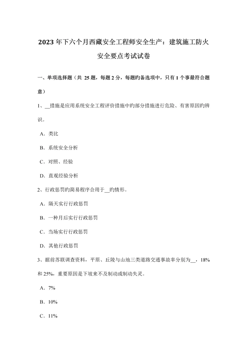 2023年下半年西藏安全工程师安全生产建筑施工防火安全要点考试试卷.docx