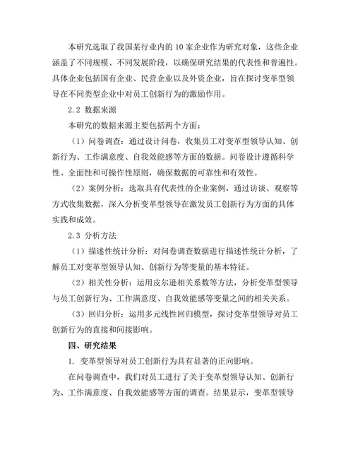 变革型领导对员工创新行为的激励作用