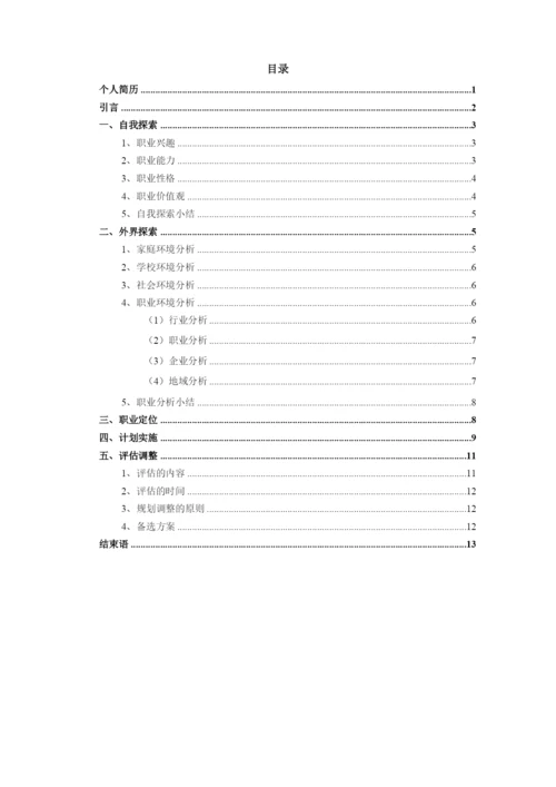 16页5200字建筑室内设计专业职业生涯规划.docx