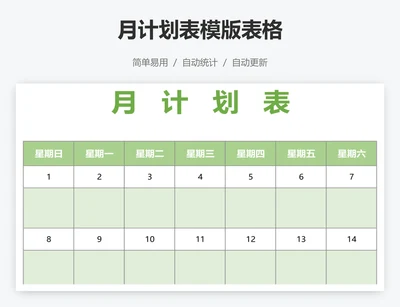 月计划表模版表格